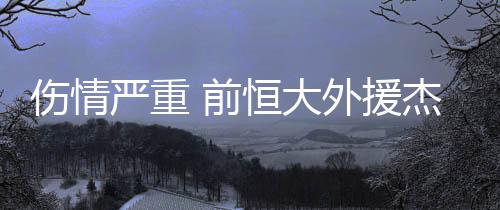 伤情加盟了波尔蒂芒人