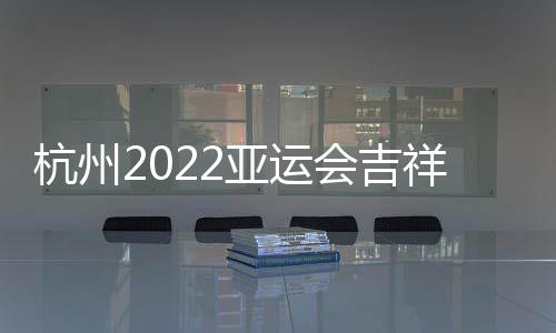 祥物图形查重和审批等程序